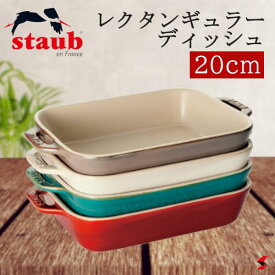 ＜入荷次第順次発送＞staub ストウブ ビンテージカラー レクタンギュラーディッシュ20cm アイボリー アンティークグレー コッパー ターコイズ 皿 グラタン 食器洗浄乾燥機 オーブン 電子レンジ 【40511-865】【40511-867】【40511-866】【40511-868】【4009839366710】