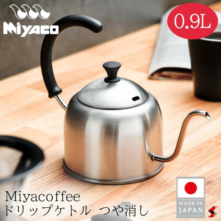 楽天市場】宮崎製作所 Miyacoffee ドリップケトル 0.9L つや消し 