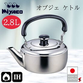 宮崎製作所 オブジェ ケトル2.8L キッチン キッチン用品 調理器具 ケトル やかん IH対応 ガス火対応 日本製 ステンレス製 ステンレス鋼 湯沸かし 耐久性 耐食性 保温性 シンプル 便利 ギフト プレゼント おしゃれ 【OJ-20】