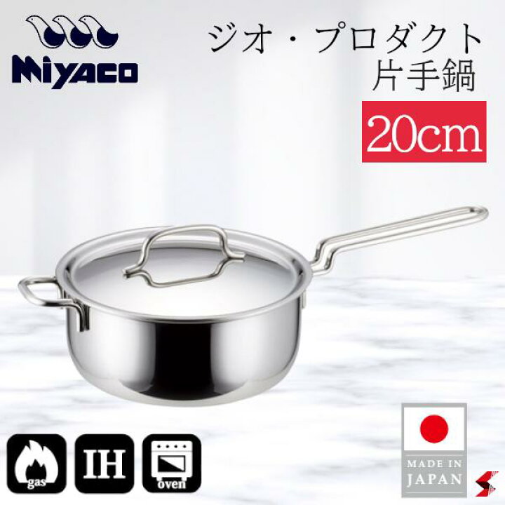 楽天市場】宮崎製作所 ジオ・プロダクト 片手鍋20cm キッチン 調理器具 ジオ・プロダクト　片手鍋