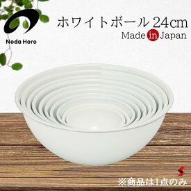 野田琺瑯 ホワイトボール 24cm ホワイト キッチン キッチン用品 キッチンツール ボウル 料理 クッキング キッチンボウル キッチンボール ホーロー 調理器具 ホワイトシリーズ オーブン可 日本製 かわいい おしゃれ 衛生的 便利 ギフト プレゼント 【4976045311202】