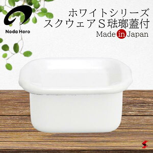 野田琺瑯 ホワイトシリーズ 琺瑯蓋スクエアS キッチン キッチン用品 雑貨 キッチン雑貨 野田ホーロー ホーロー 日本製 オーブン可 シチュー カレー 漬け容器 保存容器 角型 冷凍 冷蔵 キャニ