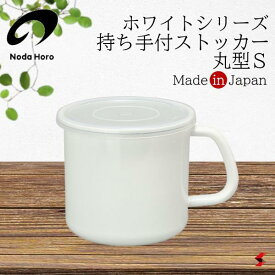 野田琺瑯 ホワイトシリーズ 持ち手付きストッカー 丸型S ホワイト キッチン キッチン用品 野田ホーロー ホーロー 丸型 ストッカー キャニスター 保存容器 シンプル 日本製 清潔感 衛生的 便利 おしゃれ ギフト プレゼント 【MS-12M】