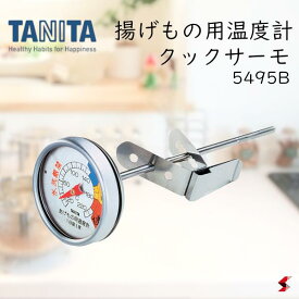 タニタ 揚げもの用温度計 キッチン キッチン用品 調理 調理小物 温度計 油温計 揚げ物 センサー ワンタッチ金具 アルミニウム 耐熱ガラス ステンレス 天ぷら フライ シンプル 便利 ギフト プレゼント 【5495-B】