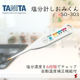 タニタ 電子塩分計 しおみくん ホワイト 調理 調理小物 塩 塩分 塩分量 塩分計 濃度計 電子塩分計 減塩 塩分濃度 3段階 雑貨 健康 健康グッズ 高血圧 摂取量 手軽 便利 お祝い シンプル ギフト プレゼント 【SO-303】