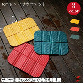シービージャパン tomte マイサウナマット 1枚 マイ サウナ マット イエロー レッド グリーン 入浴 お風呂 銭湯 サウナ室 外気浴 コンパクト 収納 アウトドア 汗 椅子 清潔 キャンプ サ活 4573306868903 4573306868910 4573306868927