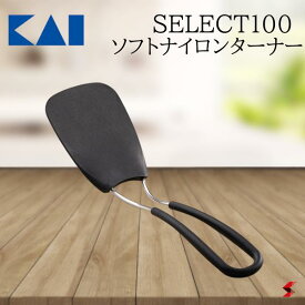 貝印 SELECT100 ソフトナイロンターナー キッチン キッチン用品 キッチンツール ターナー フライ返し ナイロン ヘラ 生活用品 食器洗浄機 食器乾燥機 ギフト おしゃれ シンプル プレゼント 【000DH3143】