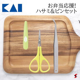 貝印 お弁当応援!ハサミ＆ピンセット キッチン キッチン用品 キッチンツール 調理 調理器具 弁当 お弁当グッズ 海苔 海苔パンチ 飾り切りナイフ デコ弁 セット ハサミ ピンセット 日本製 ギフト プレゼント 【000FG5188】