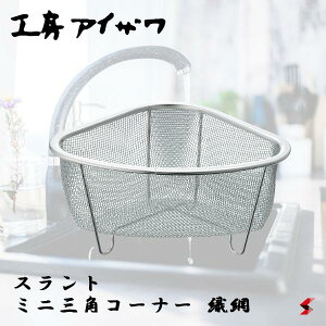 工房アイザワ スラント ミニ三角コーナー 織網 キッチン 台所 シンク 流し台 水切り コンパクト ステンレス製 日本製 便利 ゴミ 生ごみ ミニ 三角 三角コーナー ギフト プレゼント 【70038】