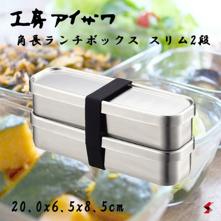 楽天市場】工房アイザワ 角長ランチボックス スリム2段 350ml×2 ランチ 