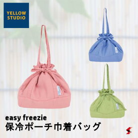 YELLOWSTUDIO easy freezie 保冷ポーチ巾着バッグ ピンク グリーン ブルー バッグ トートバッグ 保冷 保冷バッグ ランチ ランチバッグ お弁当 弁当入れ お出かけ ピクニック 学校 会社 便利 おしゃれ プレゼント 【4992152734826】 【4992152734833】 【4992152734819】