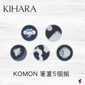 KIHARA KOMON 箸置5個揃 箸 箸置き 伝統模様 モダン 梅鶴 波千鳥 小槌 富士 ひょうたん 小さい かわいい 磁器 日本製 電子レンジ 食器洗浄機 食器洗浄機 おしゃれ かわいい 便利 ギフト プレゼント 【4571385213706】