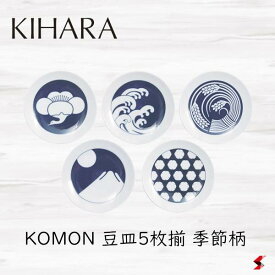 KIHARA KOMON 豆皿5枚揃 季節柄 キッチン 食卓 皿 小皿 豆皿 醤油 薬味 小さい 梅鶴 波 稲穂 雪輪 富士 磁器 日本製 電子レンジ 食器洗浄機 食器乾燥機 ギフト おしゃれ 和風 伝統模様 モダン 【4571385213683】