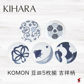 KIHARA KOMON 豆皿5枚揃 吉祥柄 キッチン 食卓 皿 小皿 豆皿 醤油 薬味 小さい 結び桜 松竹梅 波千鳥 寿紋 ひょうたん 磁器 日本製 電子レンジ 食器洗浄機 食器乾燥機 ギフト おしゃれ 和風 伝統模様 モダン 【4571385213690】