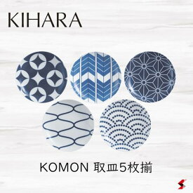 KIHARA KOMON 取皿5枚揃 キッチン 皿 小皿 取り皿 食事 取分け皿 七宝 矢羽根 麻の葉 網目 青海波 伝統模様 デザイン 日本製 磁器製 モダン 和風 電子レンジ 食器洗浄機 食器乾燥機 おしゃれ 便利 ギフト 【4571385213713】