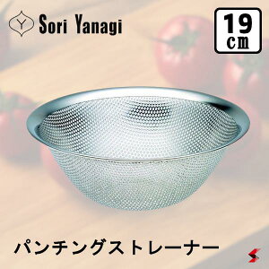 柳宗理 パンチングストレーナー 19cm キッチン 調理 調理器具 キッチン小物 ざる ザル 水切りザル 実用性 機能性 シンプル モダン インテリア 便利 ステンレス 日本製 ギフト プレゼント 【4905