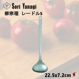 ＜入荷次第順次発送＞柳宗理 レードルS キッチン 調理 調理器具 おたま お玉 レードル スープレードル 実用性 機能性 モダン ステンレス製 日本製 食器洗浄機 食器乾燥機 ギフト プレゼント 【4905689311972】