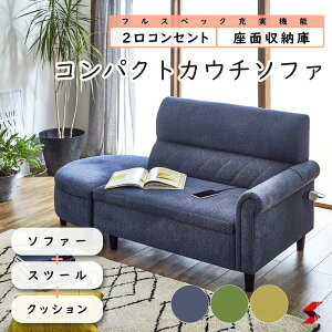 ソファー+スツール+クッションがセットになったコンパクトカウチソファー 2人掛け コンセント付き 収納 北欧 ナチュラル インテリア おしゃれ ペット リラックス 昼寝 便利家具 機能家具