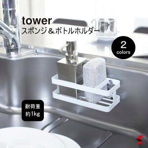tower タワーキッチンシリーズ タワー ホワイト ブラック シンプル 高品質 おしゃれ 使いやすい 便利グッズ スポンジ&ボトルホルダー スポンジ収納 強力吸盤 耐荷重1kg フレーム構造 衛生的