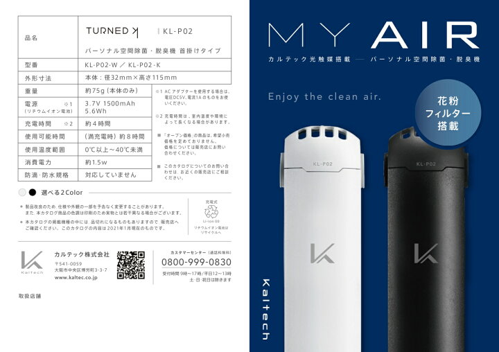 楽天市場】カルテック ターンド・ケイ MY AIR 花粉フィルター 空間除菌 