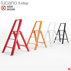 【おまけ有り】長谷川工業 ルカーノ lucano 3step 脚立 踏み台 デザイン 折りたたみ式 コンパクト 折りたたみ おしゃれ かわいい グッドデザイン賞 3段 シンプル カフェ 本棚 使いやすい