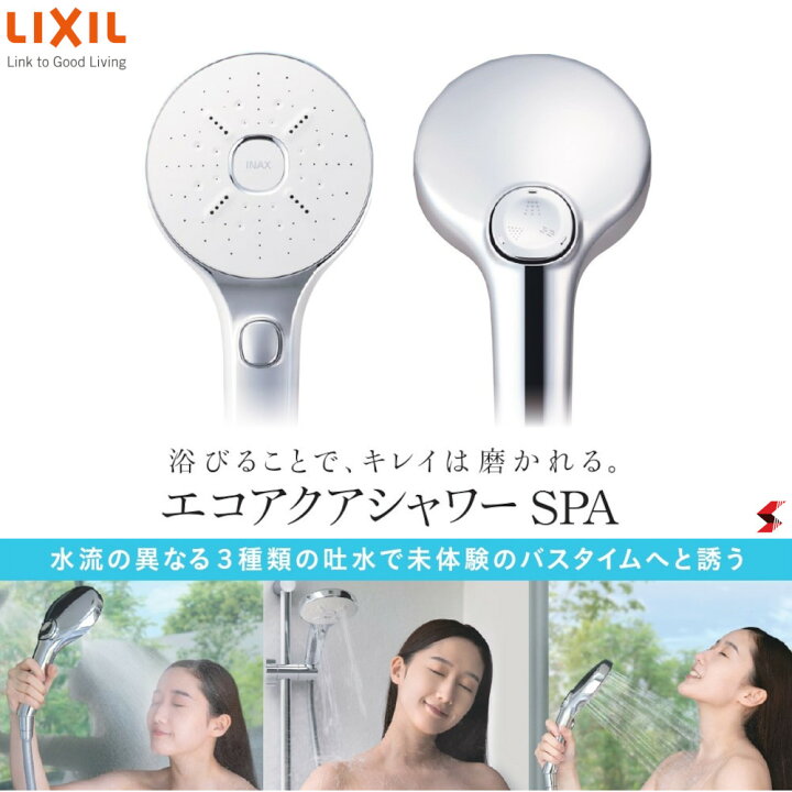 楽天市場】INAX LIXIL エコアクアシャワーSPA シャワーヘッド めっき  