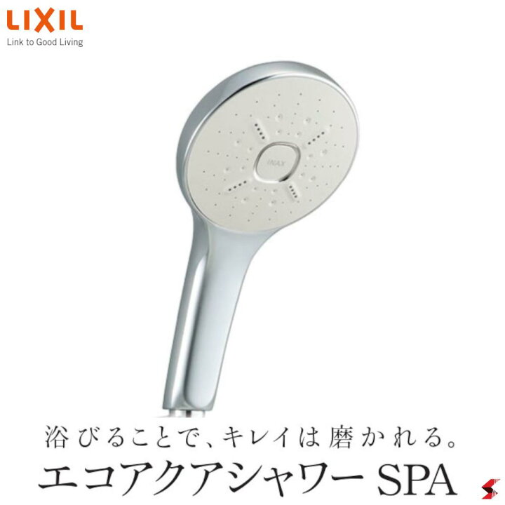 INAX LIXIL エコアクアシャワーSPA シャワーヘッド めっき仕様 止水スイッチ無 ウルトラファインバブル ミスト マッサージ 節水  お風呂 バス バスルーム リラクゼーション 毛穴 汚れ シャワー シャワーヘッド 使いやすい プレゼント 結婚 引っ越し【BF-SM6 ...