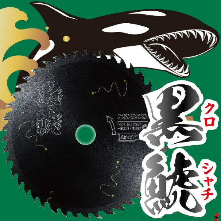 楽天市場】HiKOKI ハイコーキ 165mm スーパーチップソー 5枚セット  