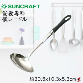 サンクラフト 愛妻専科 横レードル キッチン キッチン用品 キッチンツール レードル お玉 スープ カレー 汁物 日本製 ステンレス製 使いやすい 安心 シンプル プレゼント ギフト おしゃれ 【AL-06】