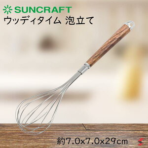 サンクラフト ウッディタイム 泡立て キッチン 調理 調理器具 便利 便利グッズ お菓子 お菓子作り 生クリーム メレンゲ スイーツ ケーキづくり 天然木 ステンレス製 日本製 おしゃれ ギフト
