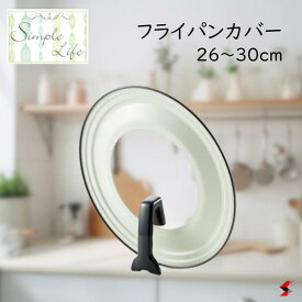 ヨシカワ シンプルライフ フライパンカバー26から30cm用 キッチン キッチン用品 キッチンツール 蓋 フライパン蓋 フッ素加工 鋼板 強化ガラス窓 自立式 日本製 便利 ギフト プレゼント 【YJ2030】