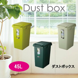 東谷 ゴミ箱 ごみ箱 コンテナスタイル 45L ごみばこ ダストボックス ふた付 フタ付き おしゃれ シンプル 連結 ダークグリーン グリーン ライトグリーン 可燃ごみ ペットボトル リサイクル 使いやすい シンプル 野外 室内【cs3-45j】