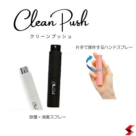 クリーンプッシュ(Clean Push) haslux ハンディ除菌・消毒スプレー キャップレス 除菌 手指消毒 消毒 高濃度除菌用アルコール ヒアルロン酸 指定医薬部外品 乾燥 手荒れ アウトドア 持ち運び 使いやすい シンプル おしゃれ