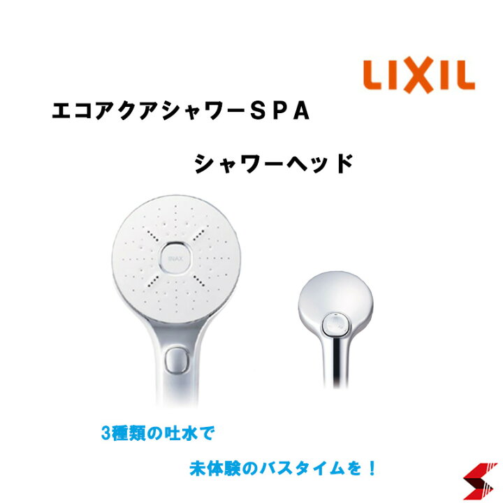楽天市場】【ラスト1点！】INAX LIXIL エコアクアシャワーSPA シャワー 