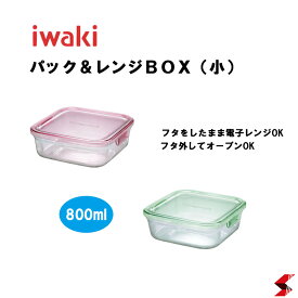 イワキ iwaki パック＆レンジBOX(小) 800ml 耐熱皿 耐熱ガラス ガラス グリーン ピンク 保存容器 常備菜 作り置き 電子レンジ対応 オーブン対応 食洗機 テーブルウェア 万能 シンプル ギフト 内祝い 引越し祝い【4905284044152】【4905284044169】