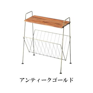 東谷 サイドテーブル マガジンラック カフェテーブル ソファテーブル ナイトテーブル 北欧 新聞立て 雑誌収納 本立て ラック 雑貨 業務用 家庭用 新生活 おしゃれ インテリア 【AKB-435AGD】 【