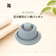 【即日出荷】【正規販売店】 WMF 圧力鍋 パッキン ヴェーエムエフ パーフェクト シリーズ 圧力表示 ピン …