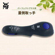 【即日出荷※休業日は翌営業日】 【正規販売店】WMF パーフェクトプラス用 取っ手 蓋側 部品 取っ手のみ …