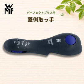 【即日出荷※休業日は翌営業日】 【正規販売店】WMF パーフェクトプラス用 取っ手 蓋側 部品 取っ手のみ パーフェクトシリーズ 圧力鍋パーフェクトプラス 2.5L以上 圧力鍋 キッチン 蓋 ふた用取っ手 鍋 片手鍋 圧力調理 付け替え 交換 パーツ 4000530561824 W0895606200