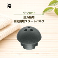 【即日出荷】【正規販売店】WMF 圧力鍋 ヴェーエムエフ 自動 調理 スタート バルブ 部品 パーツ 安全 弁 …