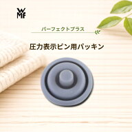 【即日出荷】【正規販売店】WMF 圧力鍋 パッキン ヴェーエムエフ 圧力 表示 ピン 部品 パーツ 交換 予備 …