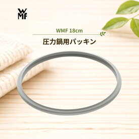 【即日出荷】【正規販売店】WMF 圧力鍋 パッキン ヴェーエムエフ 18cm 2.5L 用 シリコーン ゴム 部品 パーツ 交換 予備 メンテナンス 正規品 パーフェクト プラス S ネオ 対応 ドイツ製 キッチン 調理 器具 長く 使う 便利 人気 おすすめ 4000530677136 W6068529990