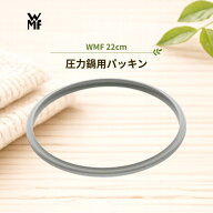 【即日出荷】【正規販売店】WMF 圧力鍋 パッキン ヴェーエムエフ 22cm 3.0L 4.5L 6.5L 用 シリコーン ゴ…