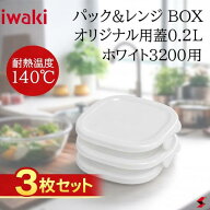 【即日出荷】【3枚セット】iwaki イワキ パック&レンジ 蓋 フタ 替え蓋 0.2L 用 ホワイト 白 3200-CYW 部…
