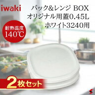 【即日出荷】【2枚セット】iwaki イワキ パック&レンジ 蓋 フタ 替え蓋 0.45L 用 ホワイト 白 3240-CYW …