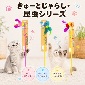 きゅーとじゃらし 昆虫シリーズ 猫じゃらし 猫用おもちゃ 蜂 蝶々 てんとう虫 猫 玩具 じゃらし 狩猟本能 室内遊び 運動不足対策 【toy-cutek】ATSU.Trading