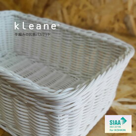 正規販売店 KLEANE キレーネ スクエア バスケット Sサイズ かご 籠 角型 抗菌 防カビ 洗える 食洗機 電子レンジ 対応 キッチン 台所 小物 タオル 洗面所 収納 整理 衛生的 おしゃれ かわいい 北欧 雑貨 カフェ 風 アメニティ グッズ 3P005