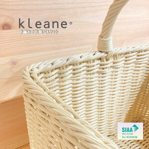KLEANE キレーネ スクエアバスケット 抗菌100% 防カビ ランドリー 食品可 手編み おしゃれ かご バスケット 洗える アメニティ 収納 保育園 衛生的 安全 おもちゃ 子供 ペットキッチン 脱衣所