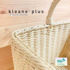 正規販売店 KLEANE PLUS キレーネ プリュス ペット キャリー バスケット バッグ かご スクエア 角型 犬 猫 ドッグ 抗菌 防カビ 丸洗い SIAA 洗える 手編み 丈夫 散歩 お出かけ ピクニック おしゃれ 北欧 雑貨 ベッド ハウス 衛生的 3P032