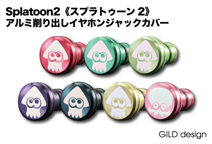楽天市場 ゆうパケット対応 ギルドデザイン スプラトゥーン2 イヤホンジャックカバー アルミ削り出し Gilddesign Splatoon2 Gilddesign コラボレーションモデル Splatoon2 Ej ギルドデザイン楽天市場店